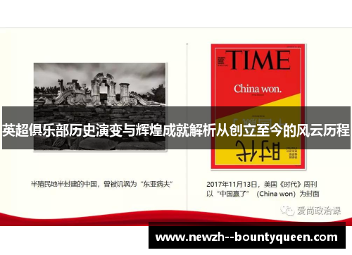 英超俱乐部历史演变与辉煌成就解析从创立至今的风云历程