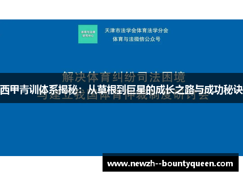 西甲青训体系揭秘：从草根到巨星的成长之路与成功秘诀