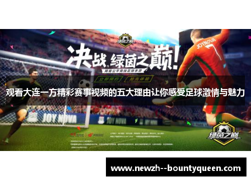 观看大连一方精彩赛事视频的五大理由让你感受足球激情与魅力