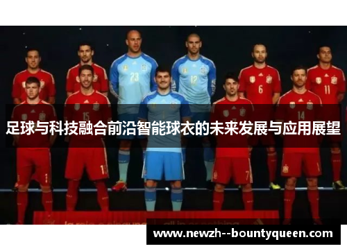 足球与科技融合前沿智能球衣的未来发展与应用展望