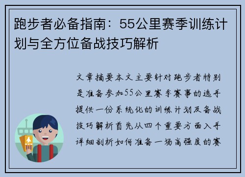 跑步者必备指南：55公里赛季训练计划与全方位备战技巧解析