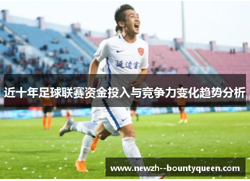 近十年足球联赛资金投入与竞争力变化趋势分析