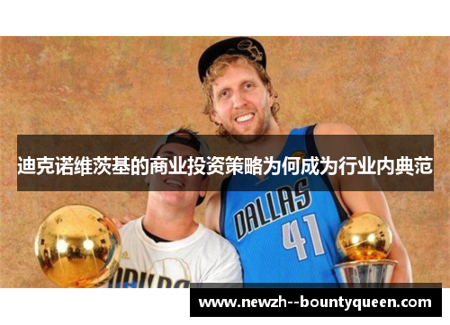 迪克诺维茨基的商业投资策略为何成为行业内典范