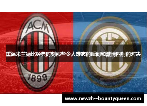 重温米兰德比经典时刻那些令人难忘的瞬间和激情四射的对决