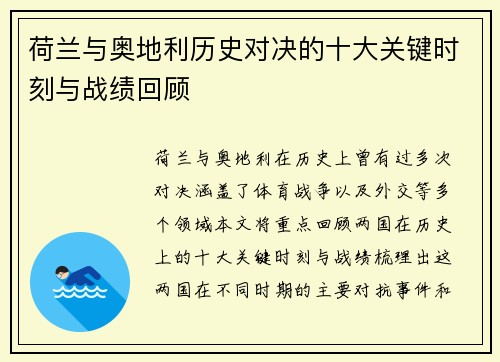 荷兰与奥地利历史对决的十大关键时刻与战绩回顾