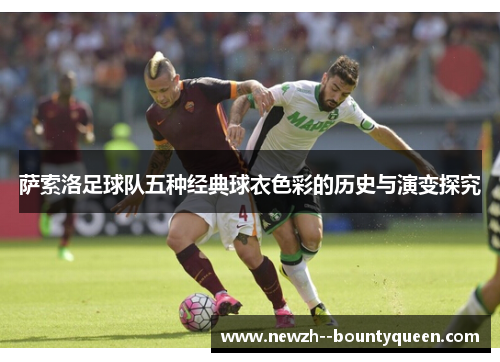 萨索洛足球队五种经典球衣色彩的历史与演变探究