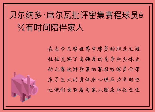 贝尔纳多·席尔瓦批评密集赛程球员难有时间陪伴家人