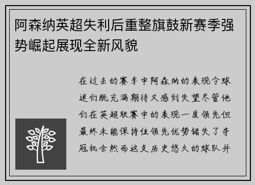 阿森纳英超失利后重整旗鼓新赛季强势崛起展现全新风貌