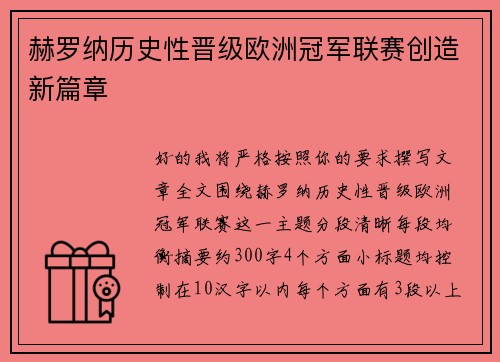 赫罗纳历史性晋级欧洲冠军联赛创造新篇章