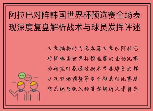 阿拉巴对阵韩国世界杯预选赛全场表现深度复盘解析战术与球员发挥评述