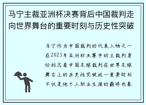 马宁主裁亚洲杯决赛背后中国裁判走向世界舞台的重要时刻与历史性突破